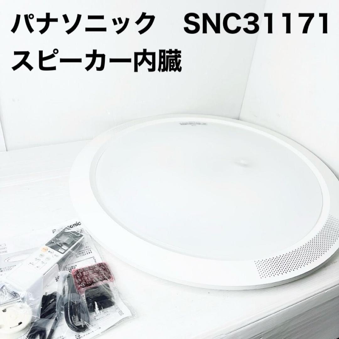 新品　パナソニック シーリングライト　 LED SNC31171 スピーカー内臓