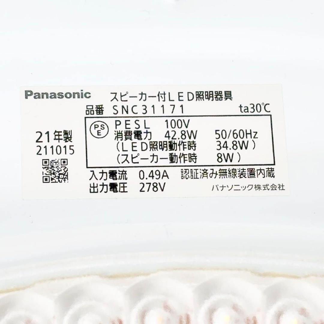 新品　パナソニック シーリングライト　 LED SNC31171 スピーカー内臓