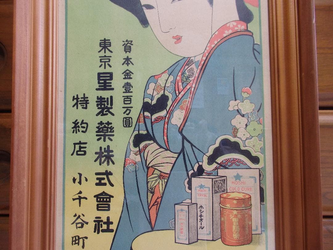 レトロ　ポスター『東京　星製藥株式會社』大正五年新暦表 広告チラシ額装