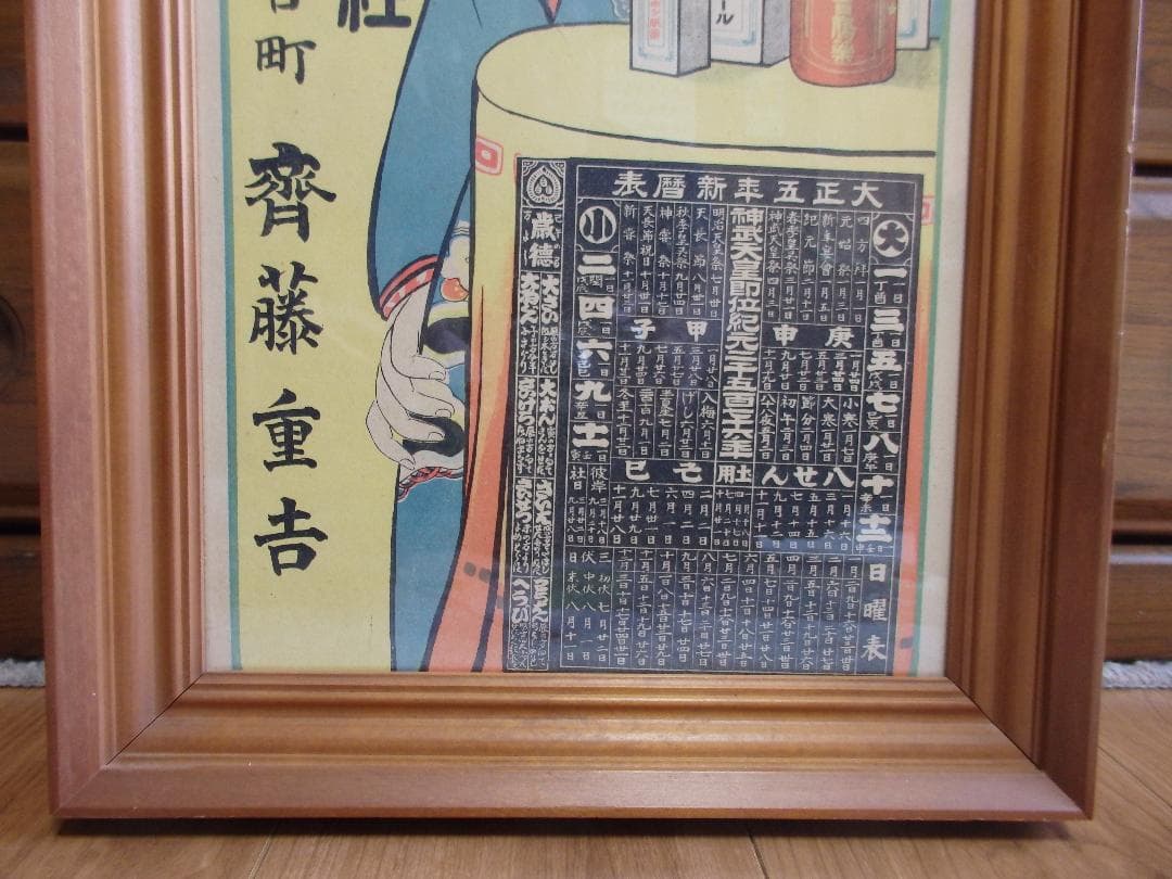 レトロ　ポスター『東京　星製藥株式會社』大正五年新暦表 広告チラシ額装