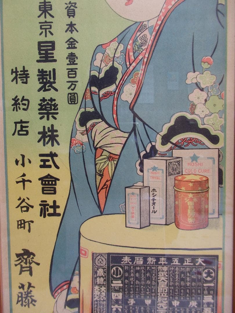 レトロ　ポスター『東京　星製藥株式會社』大正五年新暦表 広告チラシ額装