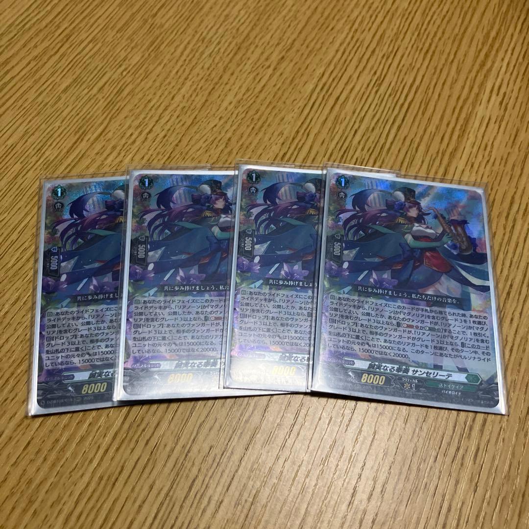 ヴァンガード　誠実なる奉奏 サンセリーテ 4枚セット