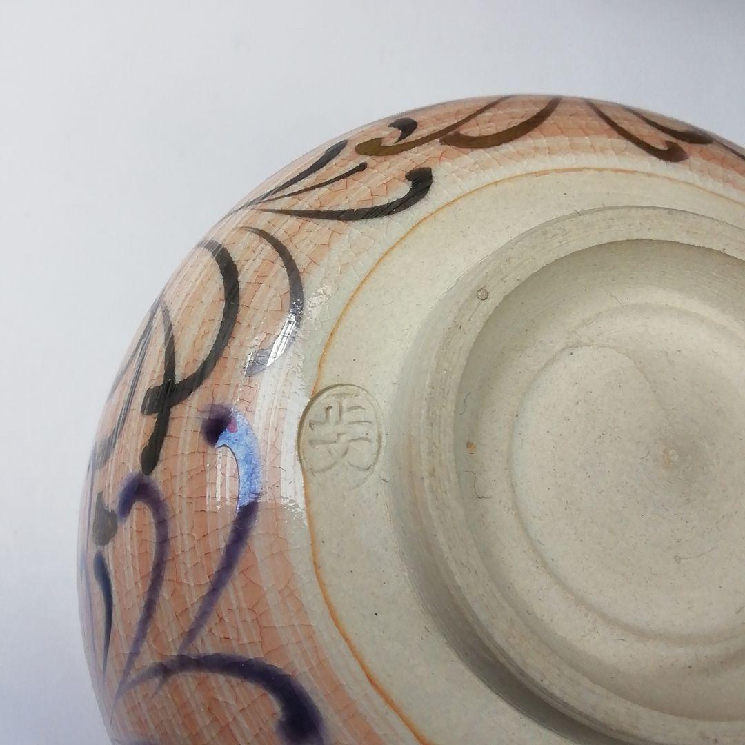 Ｔ２９６　茶碗　『京焼』『藤平正文 作』　共箱　抹茶碗　茶道具