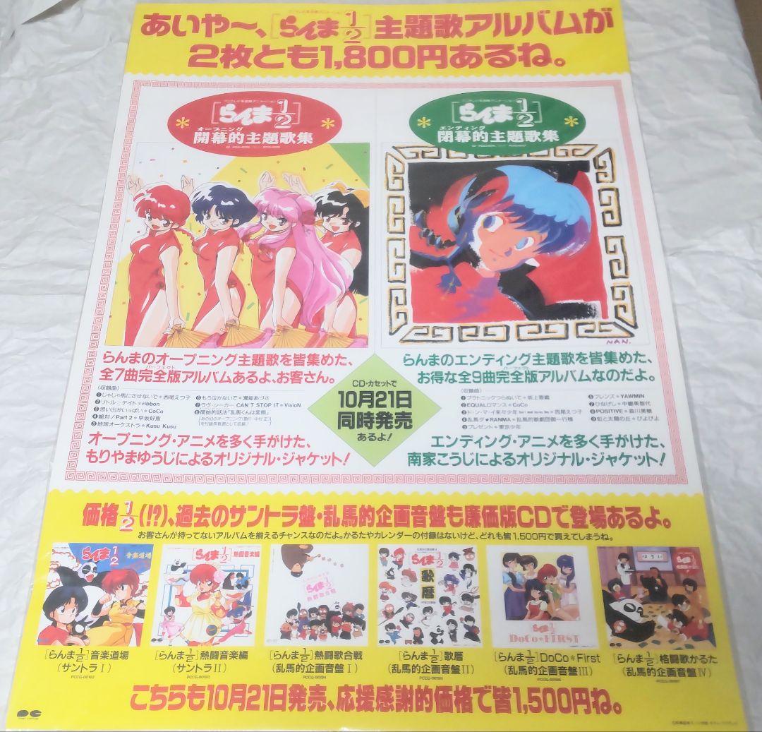 【非売品】ポスターらんま1/2（B）