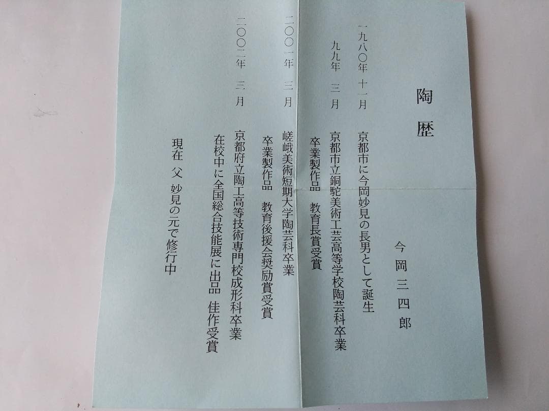 プーギー今岡三四郎 作 河童蓋置 京焼 共箱 共布 栞 蓋置 茶道具 新品