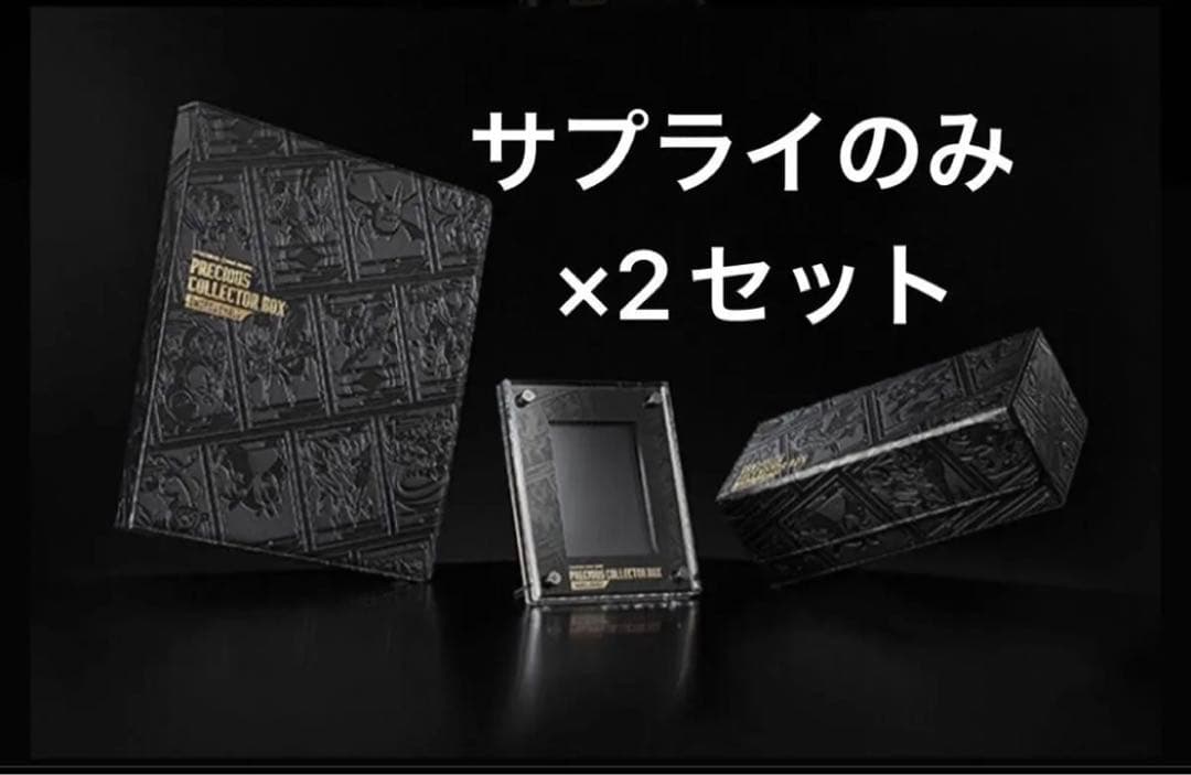 プレシャスコレクターボックス　サプライのみ　×2セット
