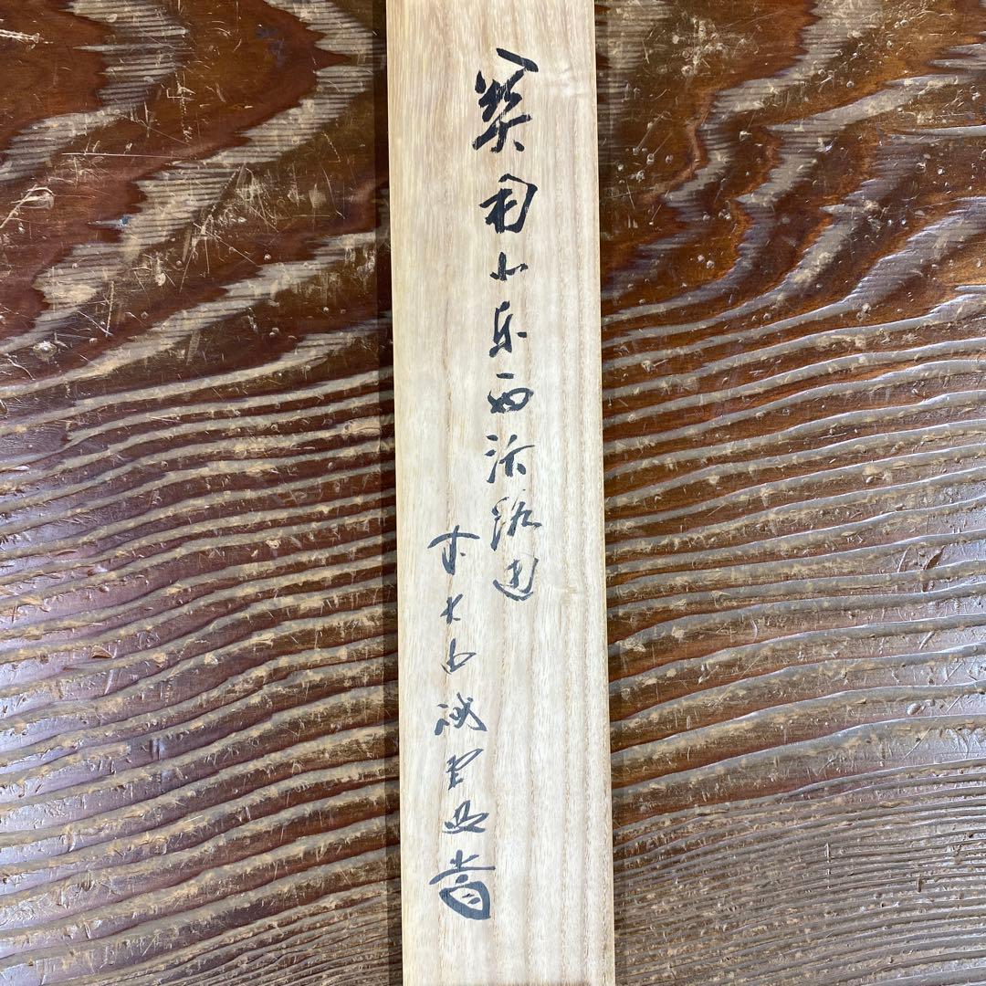 美品 掛け軸 藤井誡堂作「関南北東西活路通」大徳寺 共箱 禅語 茶掛け