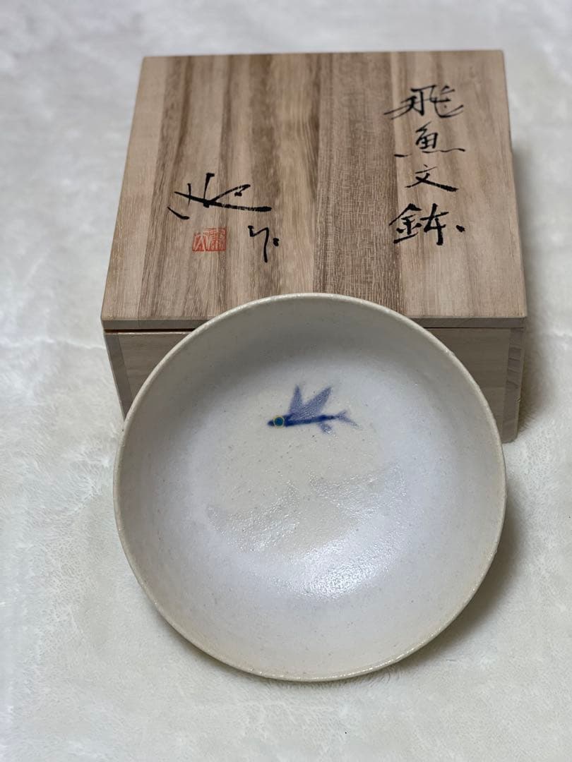 ✨新品未使用✨『飛魚文鉢』（作家：迎 泰夫氏）　中鉢