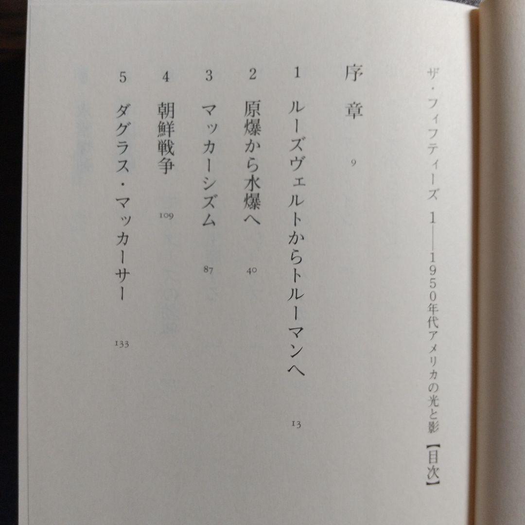 ザ・フィフティーズ : 1950年代アメリカの光と影 【3冊まとめ売り】