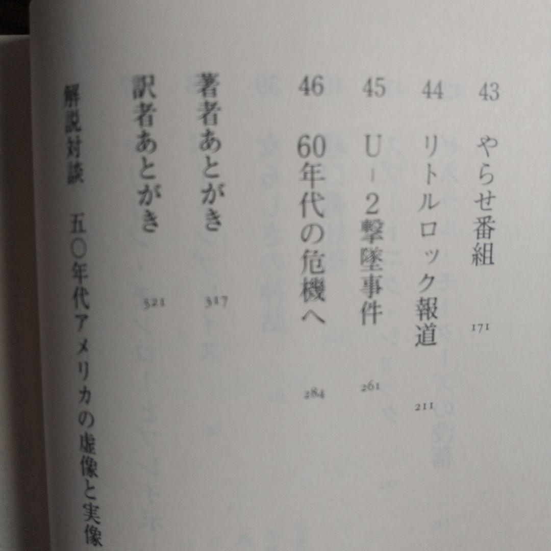 ザ・フィフティーズ : 1950年代アメリカの光と影 【3冊まとめ売り】