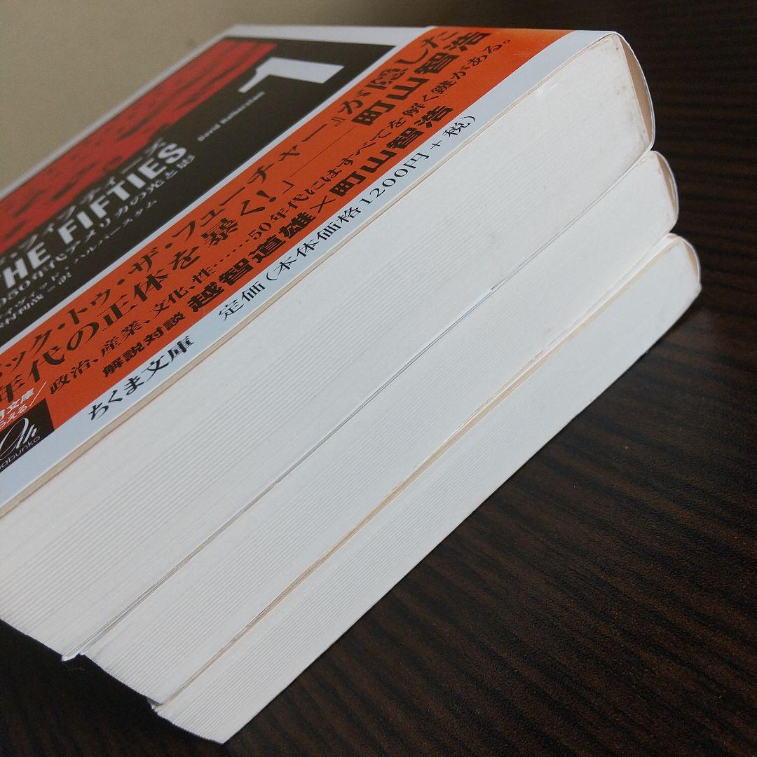 ザ・フィフティーズ : 1950年代アメリカの光と影 【3冊まとめ売り】