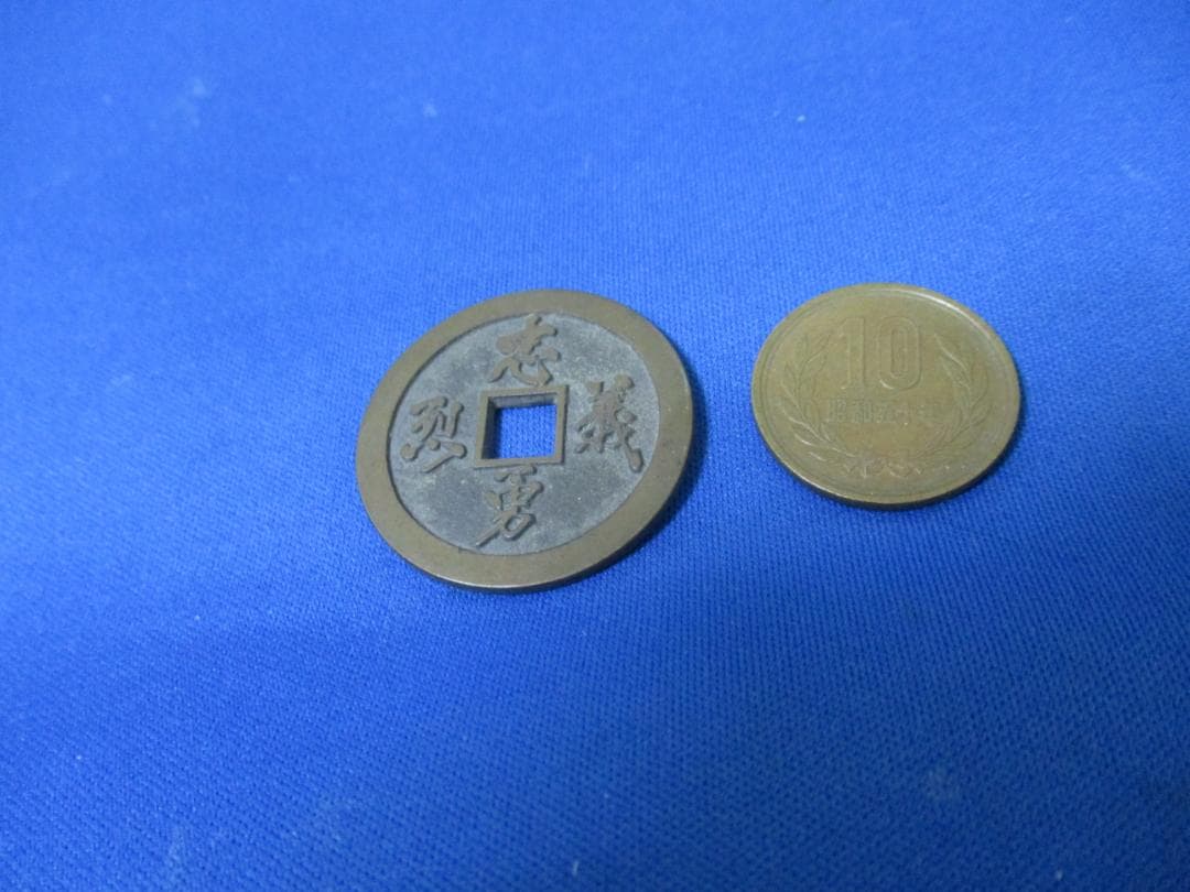 絵銭 忠勇義烈☆会津虎銭／白虎隊／極美品／古鋳／縁起銭／厭勝銭／1－121