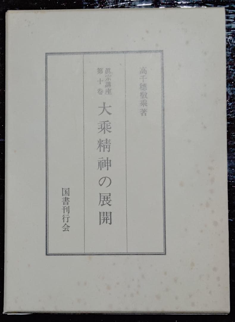 真宗講座　全10巻中9巻　国書刊行会