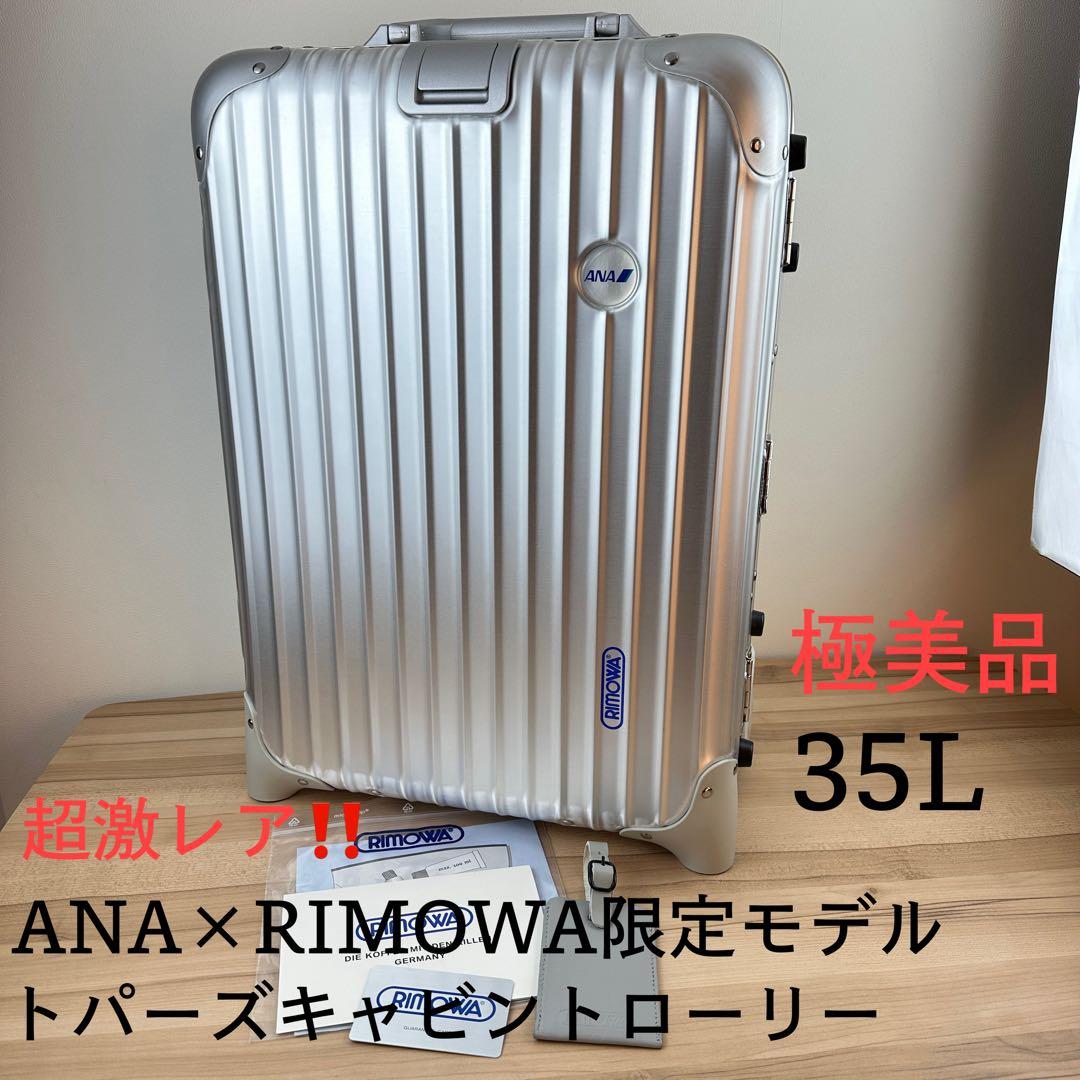RIMOWAリモワ ANA限定モデル 廃盤 トパーズ 35L 2輪 機内持ち込み