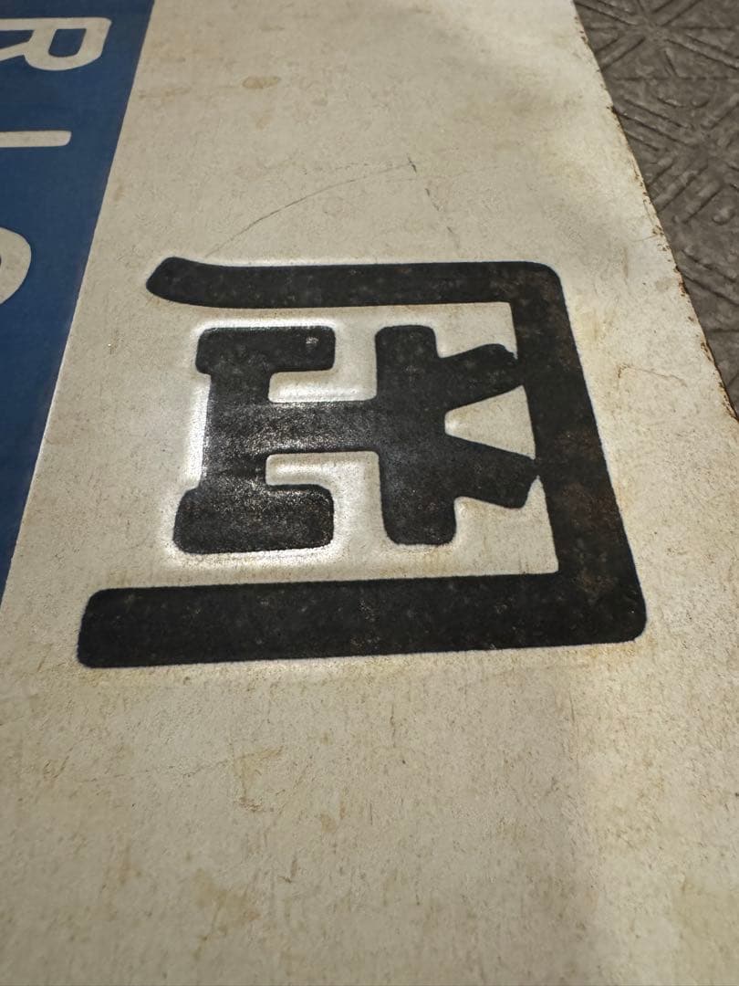 日本国有鉄道　東北鈍行列車 鉄道部品(サボ・行先板) です。(盛岡・仙台）