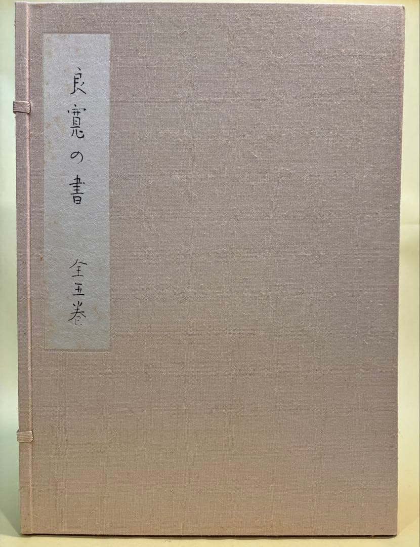 良寛の書 全五巻揃 ●別冊解説書全5巻付き /加藤憘一編著
