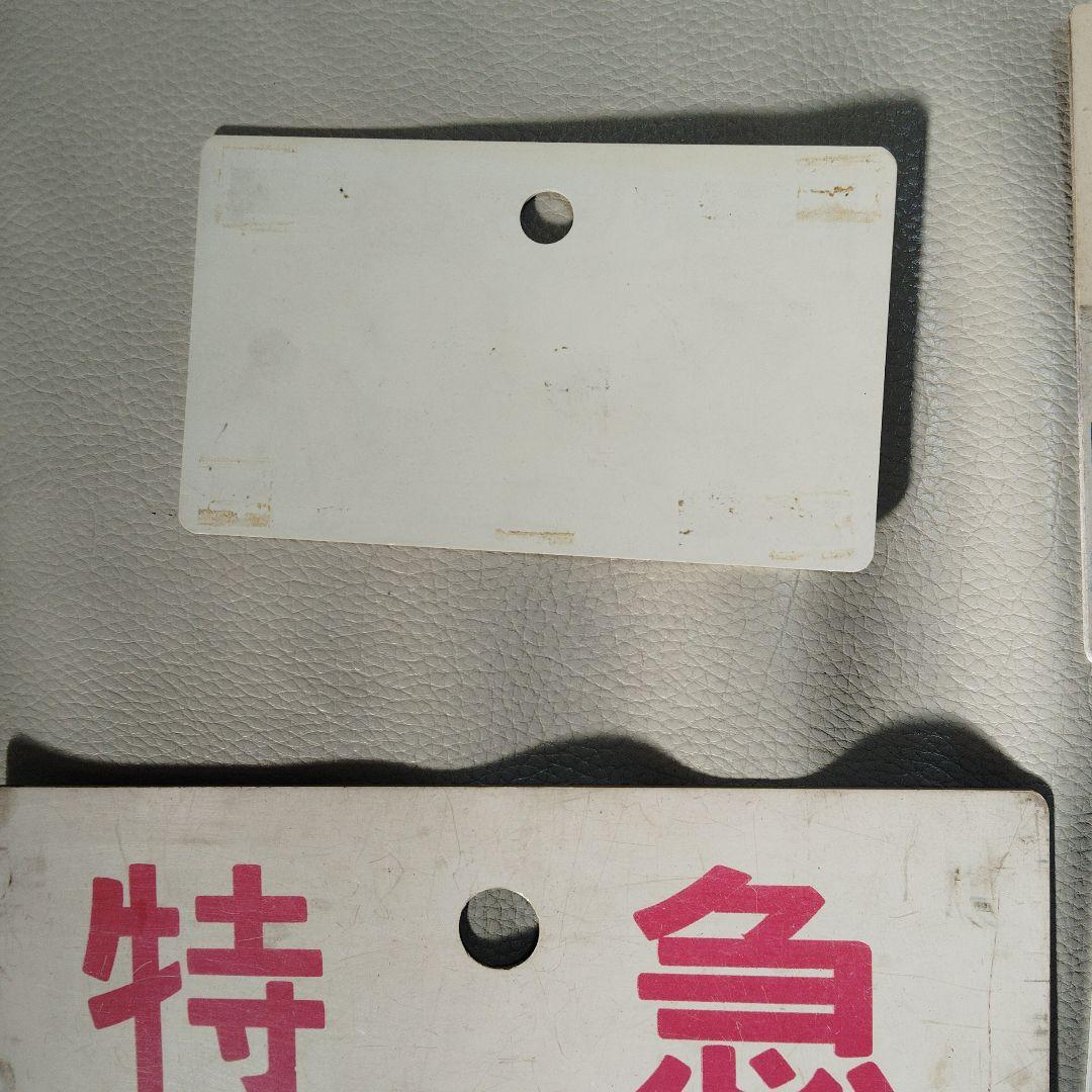 国鉄　愛称板　特急 まとめ売り