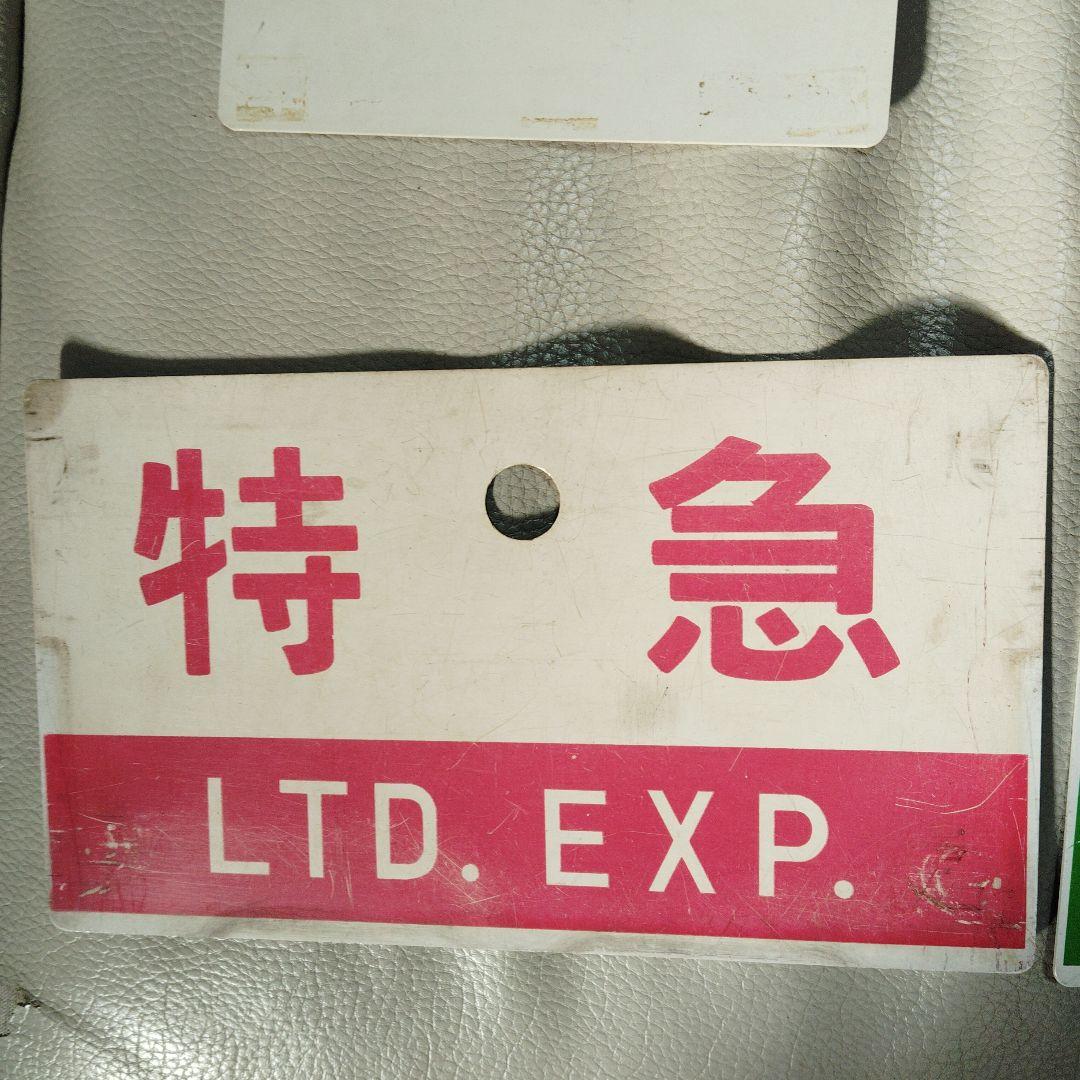 国鉄　愛称板　特急 まとめ売り