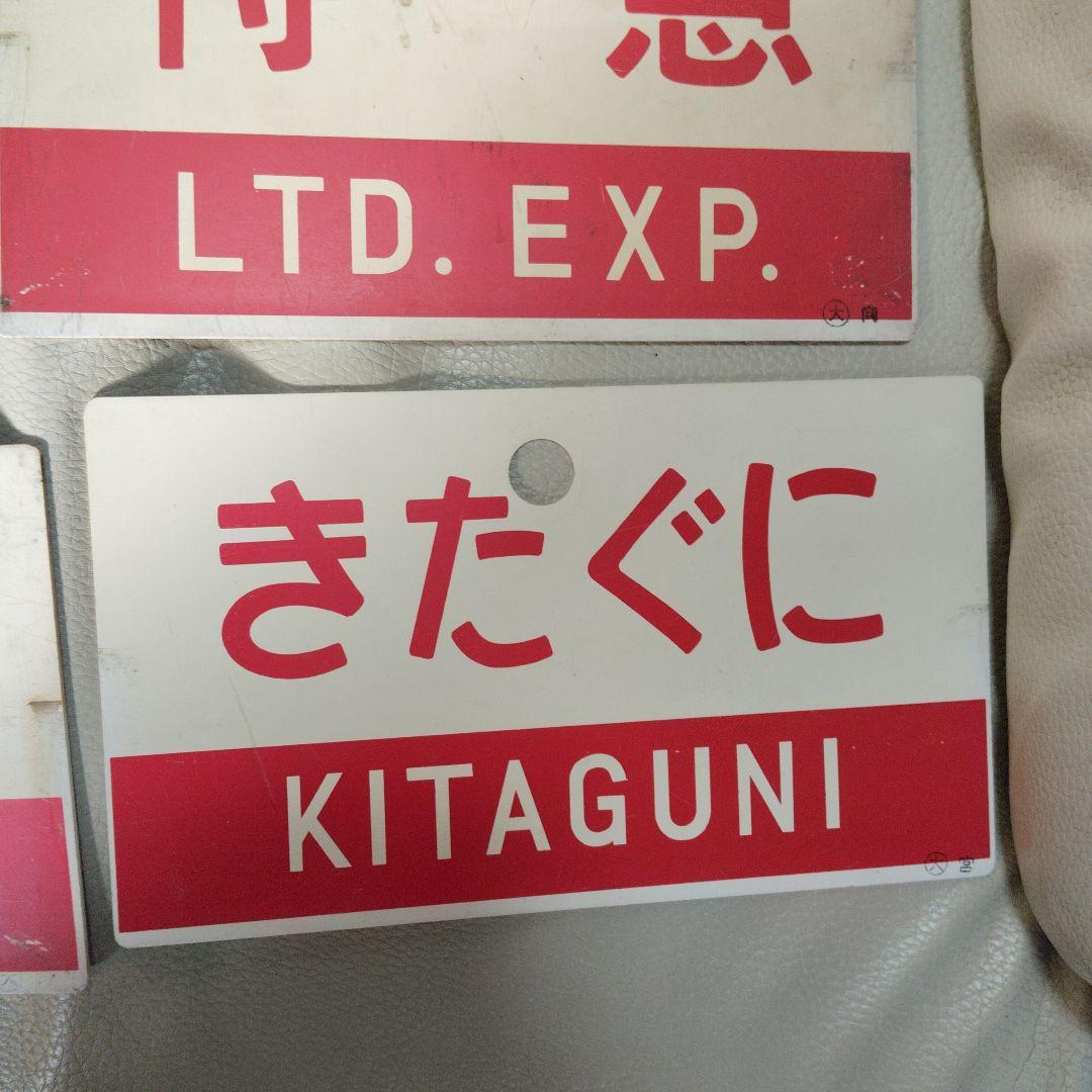 国鉄　愛称板　特急 まとめ売り