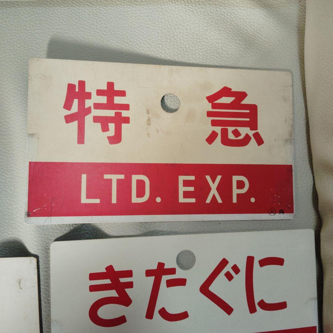 国鉄　愛称板　特急 まとめ売り