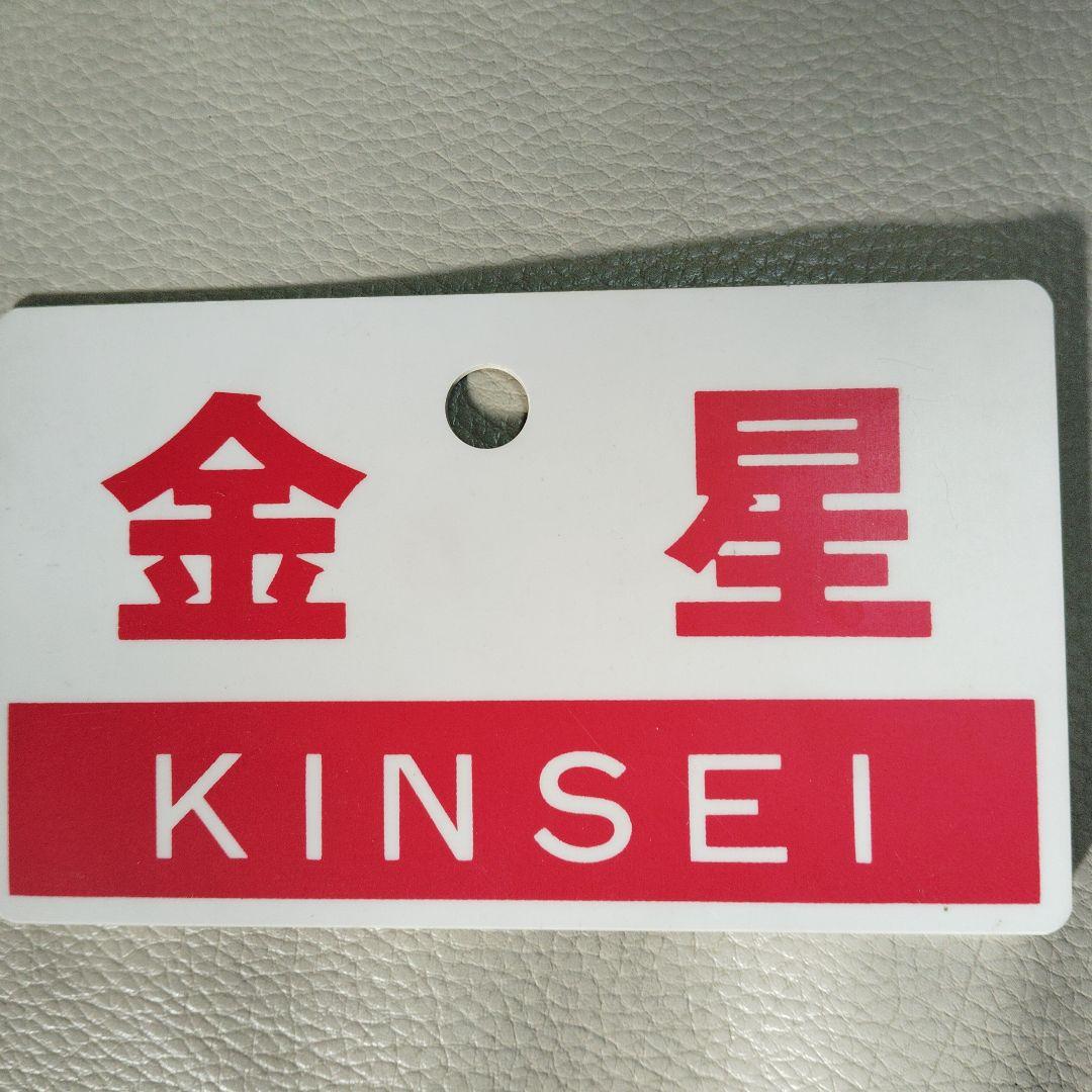 国鉄　愛称板　特急 まとめ売り