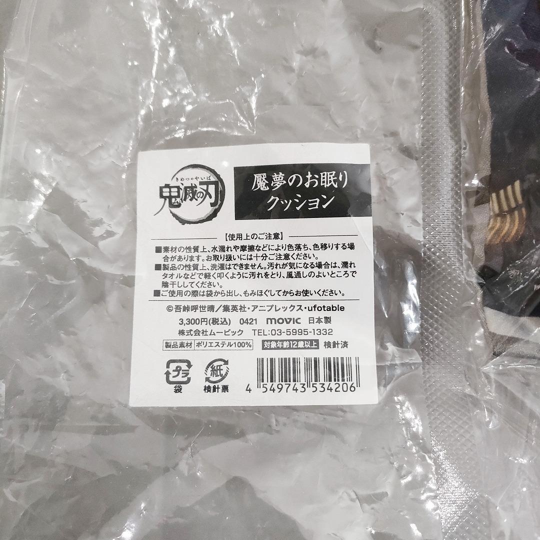 鬼滅の刃 魘夢のお眠りクッション movic アニプレックス