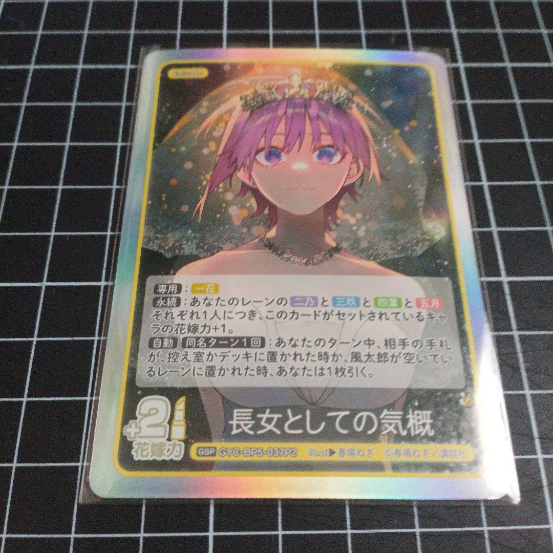 五等分の花嫁 カードゲーム vol.5 進み続ける日常 GSP 長女としての気概