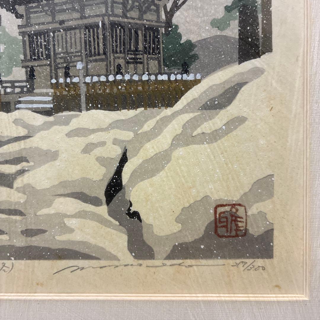 福島　「信夫文知摺(冬)」　井堂雅夫　217／300