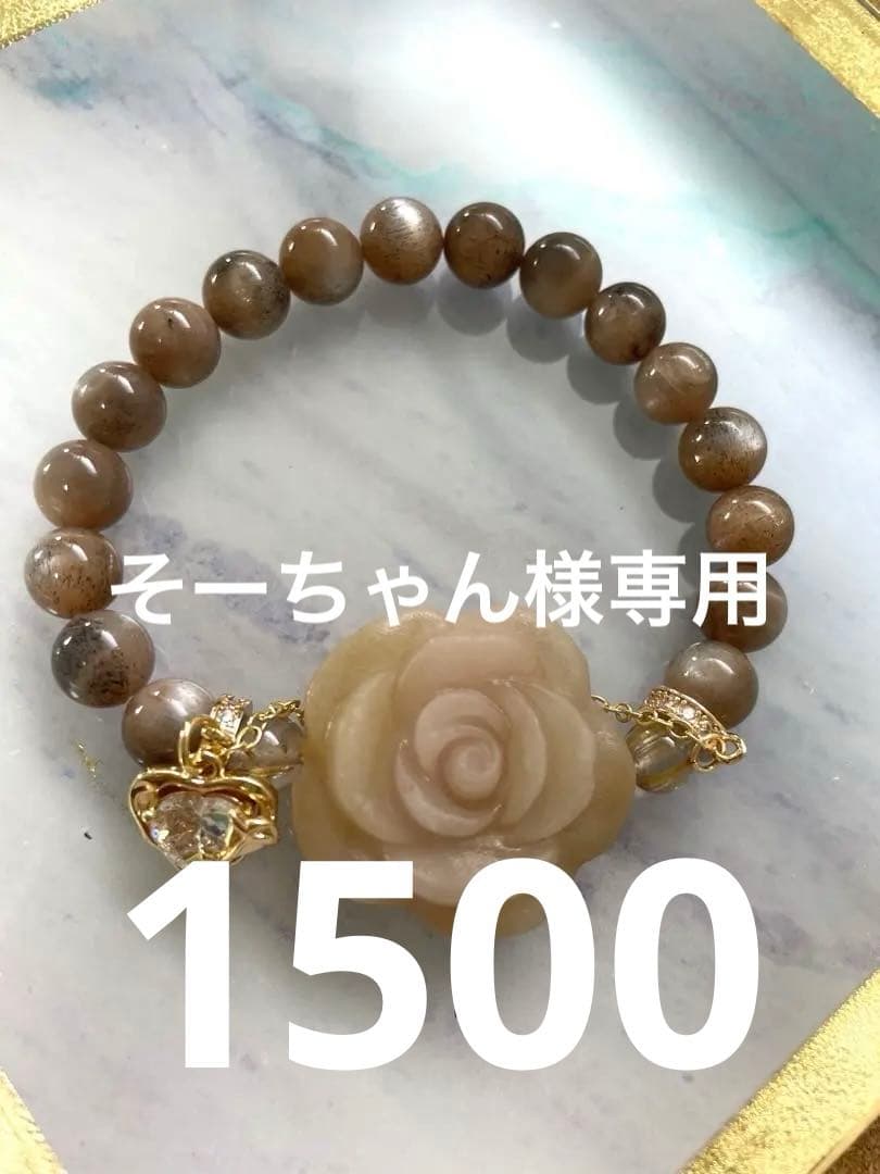 カルサイト 薔薇 ブラウンサンムーンストーン ブレスレット