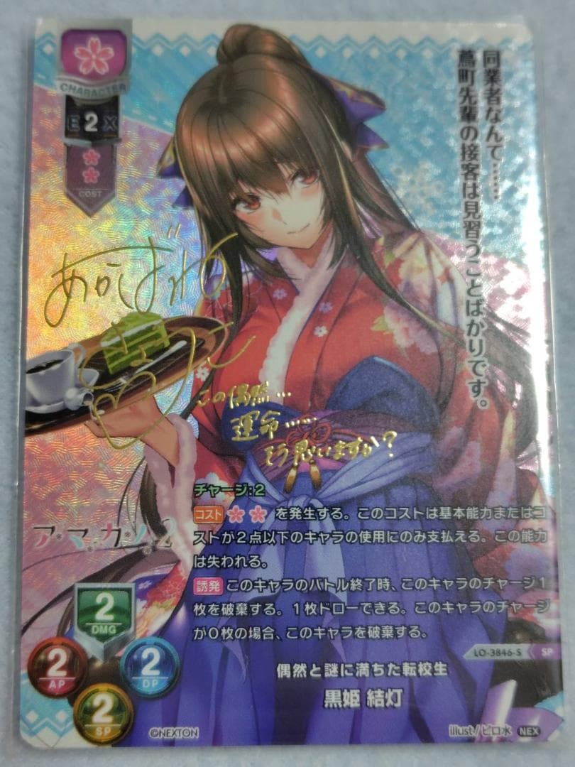 Lycee　黒姫 結灯　サイン　SP