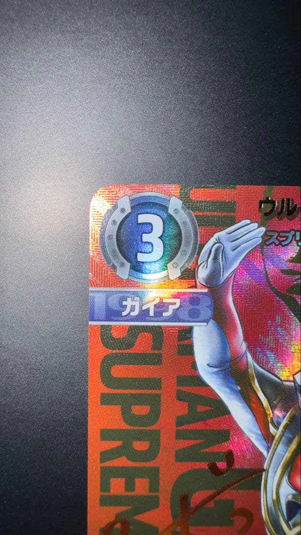 ウルトラマンガイアスプリーム・ヴァージョン