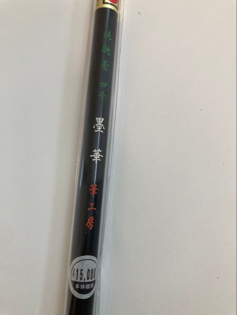鼬毫4号「墨華」熊野筆