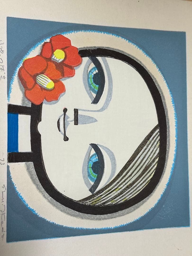 池田修三　ふゆ　つばき　版画