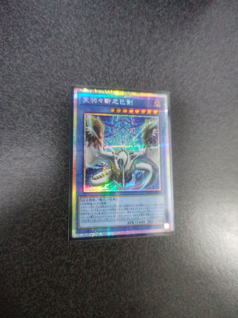 天羽々斬之巳剣（WORLD PREMIUM PACK2025、プリシク）