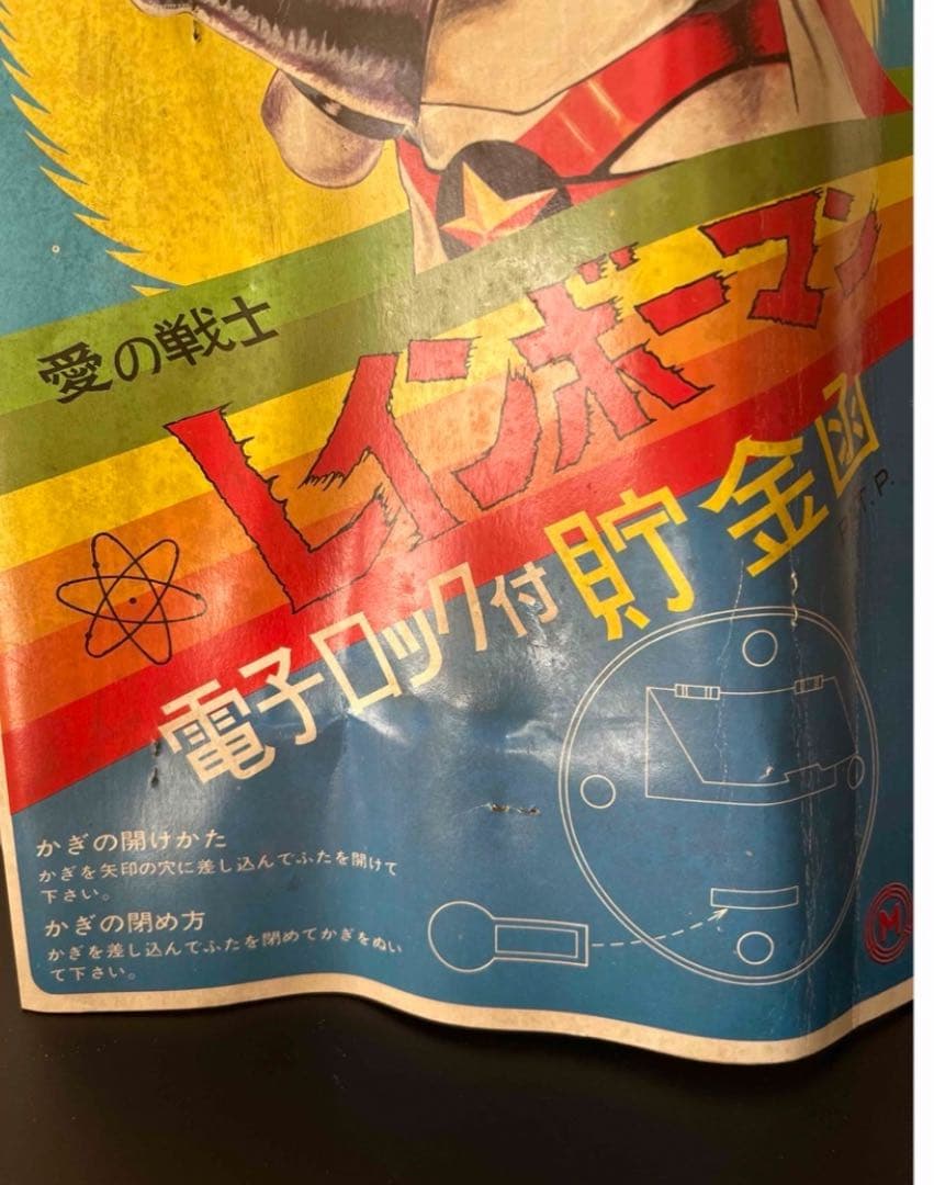 未開封　未使用　愛の戦士　レインボーマン　電子ロック付　貯金箱　萬年社