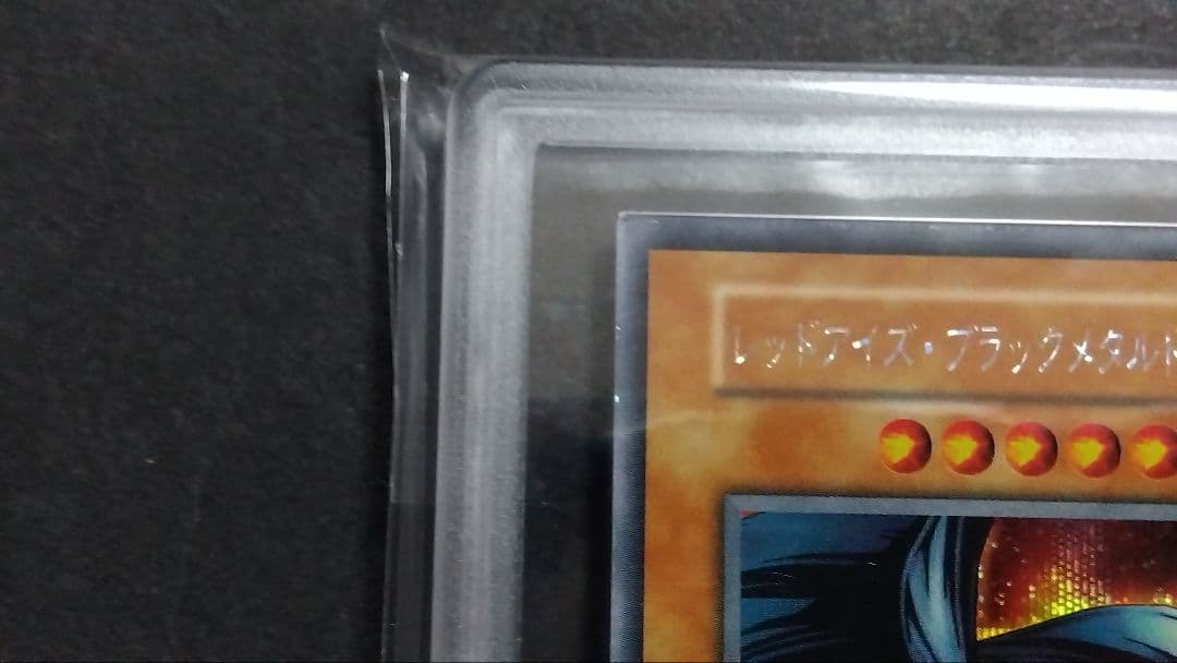 ハ*ト様 ARS9】「レッドアイズ ブラックメタルドラゴン」初期 シークレット