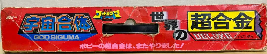 世界の超合金　宇宙合体　宇宙大帝ゴットシグマ　空箱