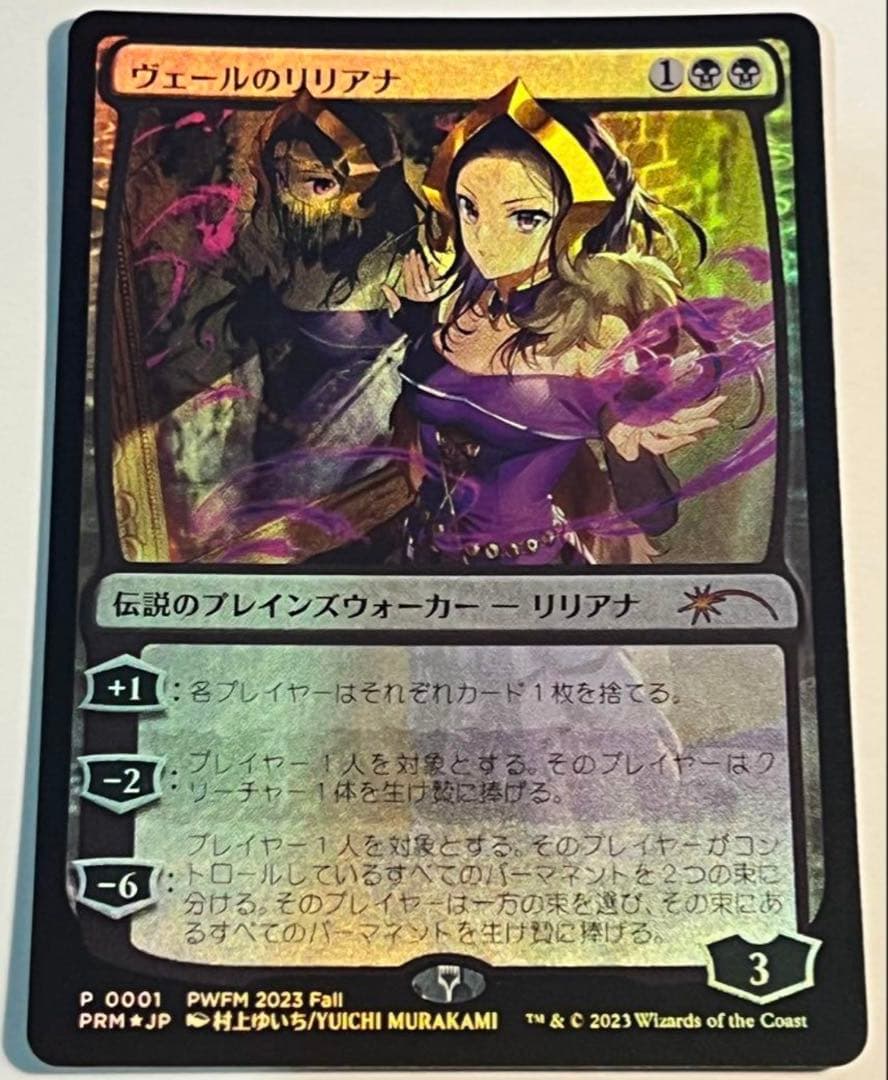 MTG ヴェールのリリアナ PWFM版 プロモ