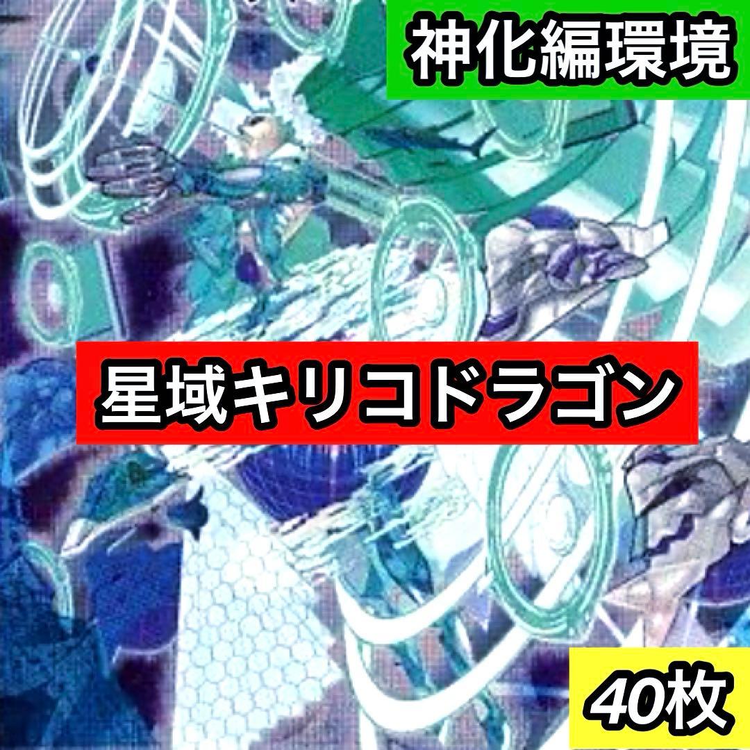 A-37 星域キリコドラゴンデッキ　値下げ交渉大歓迎！！