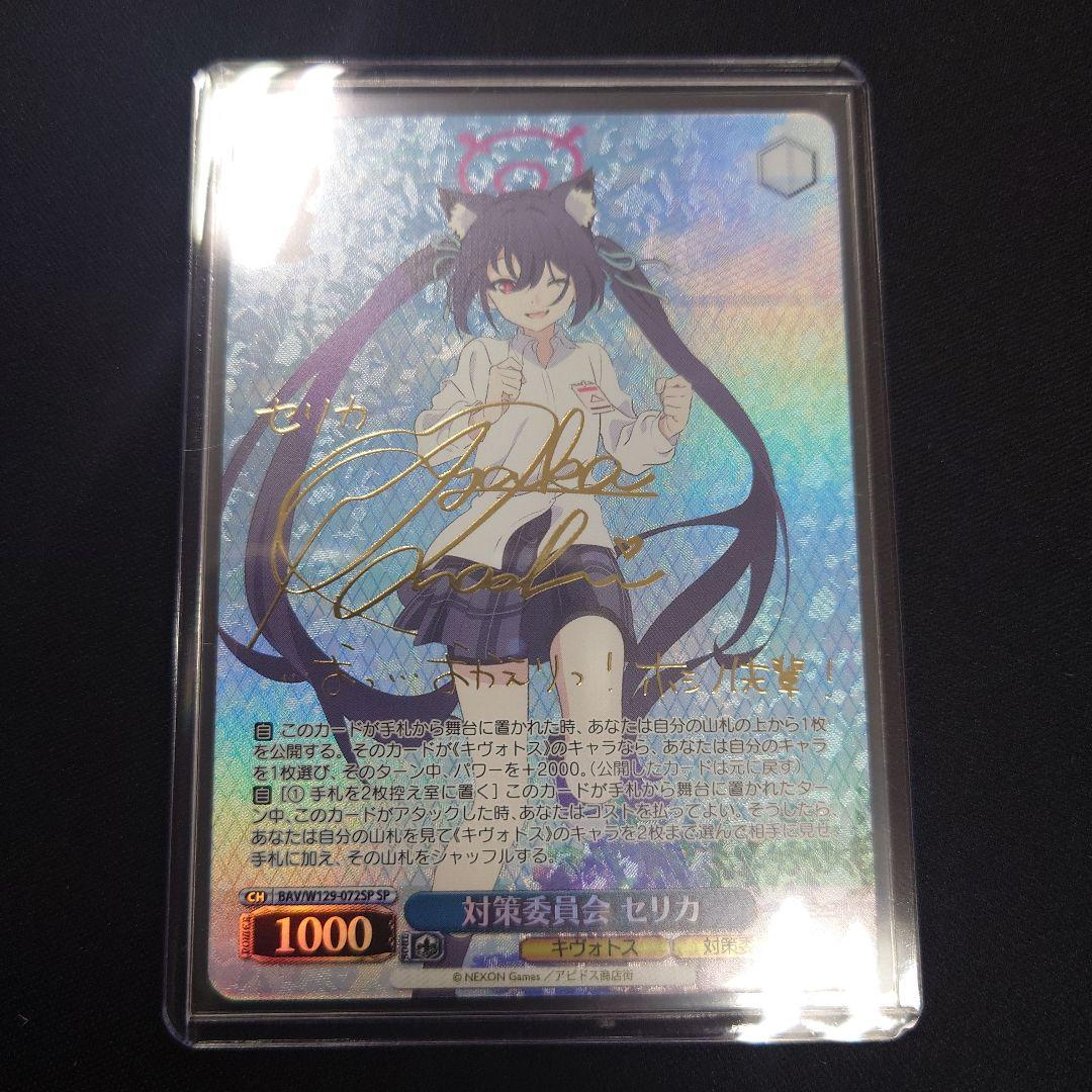 ヴァイス 対策委員会 セリカ SP サイン ブルーアーカイブ