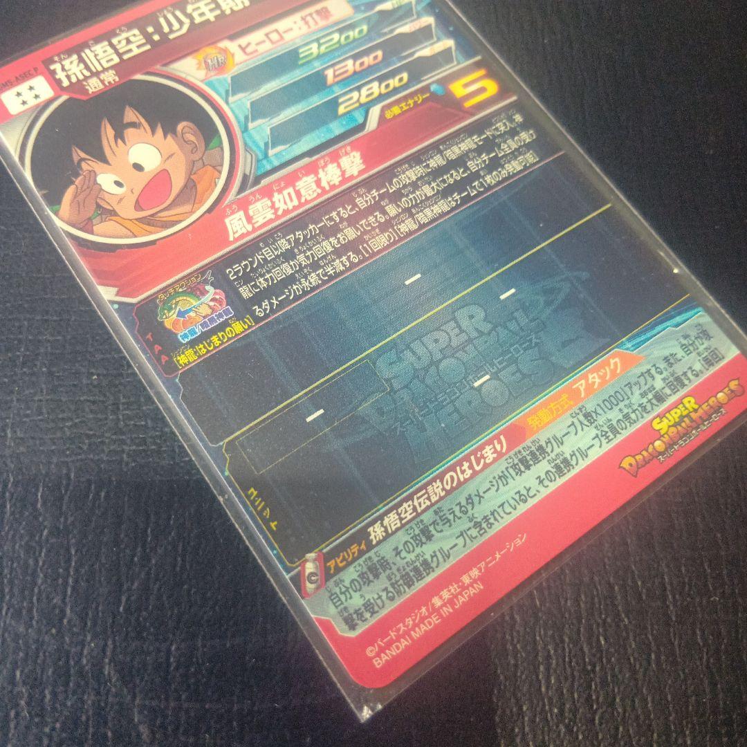 UGM5‐ASEC P 孫悟空少年期 パラレル