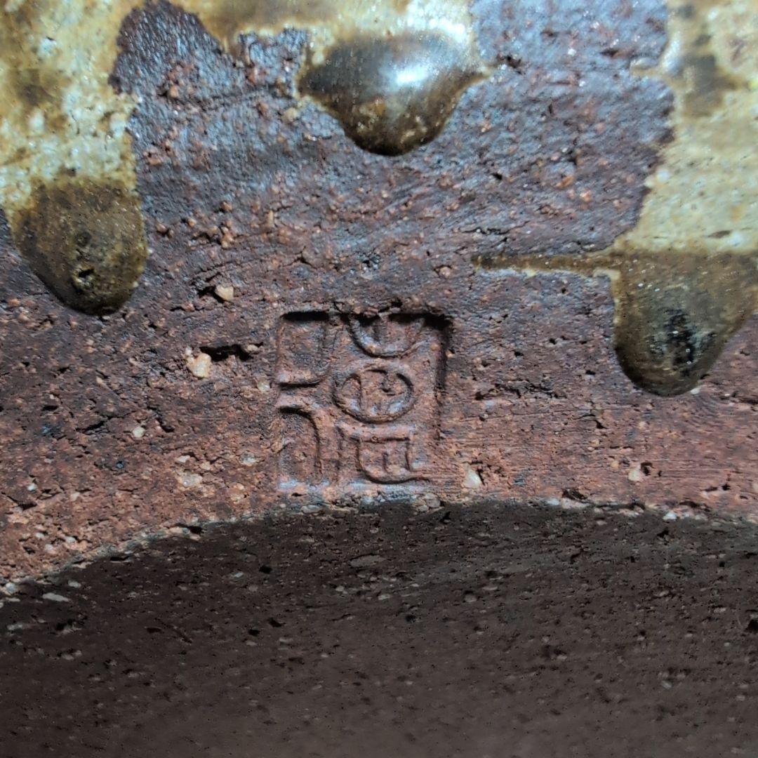 茶道具　伊羅保袋手水指　南山窯　目黒威徳作　共布共箱入