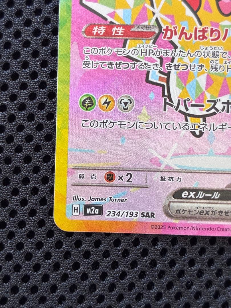 ピカチュウex【SAR】{234/193} [M2a]