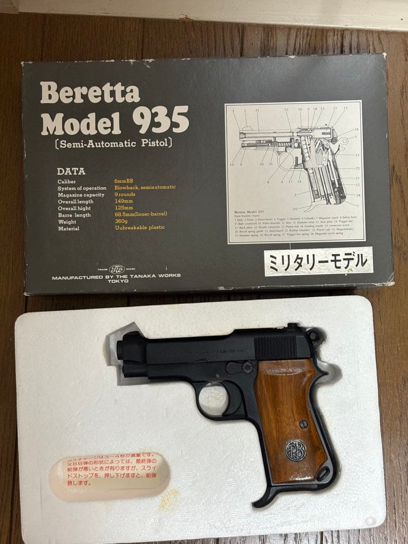【絶版品】タナカ　Beretta Model 935 セミオートマチックピストル