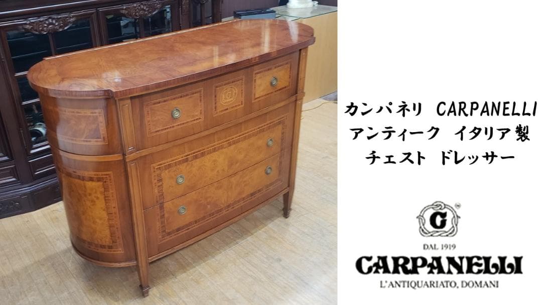 H17　CARPANELLI アンティーク　イタリア製 チェストドレッサー