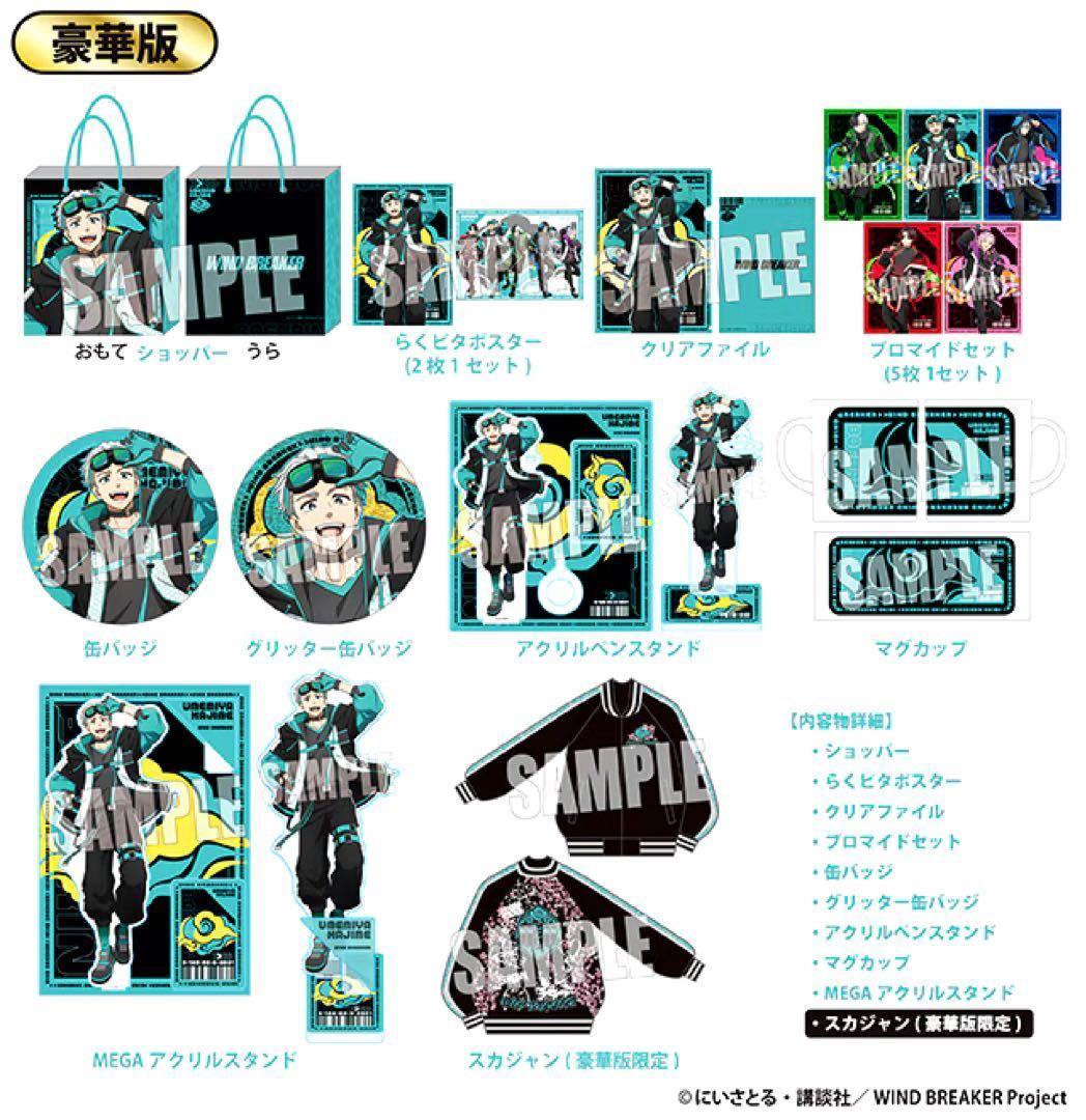 【新品未開封】ドンキ×WIND BREAKERハッピーバッグ 豪華版　梅宮 一