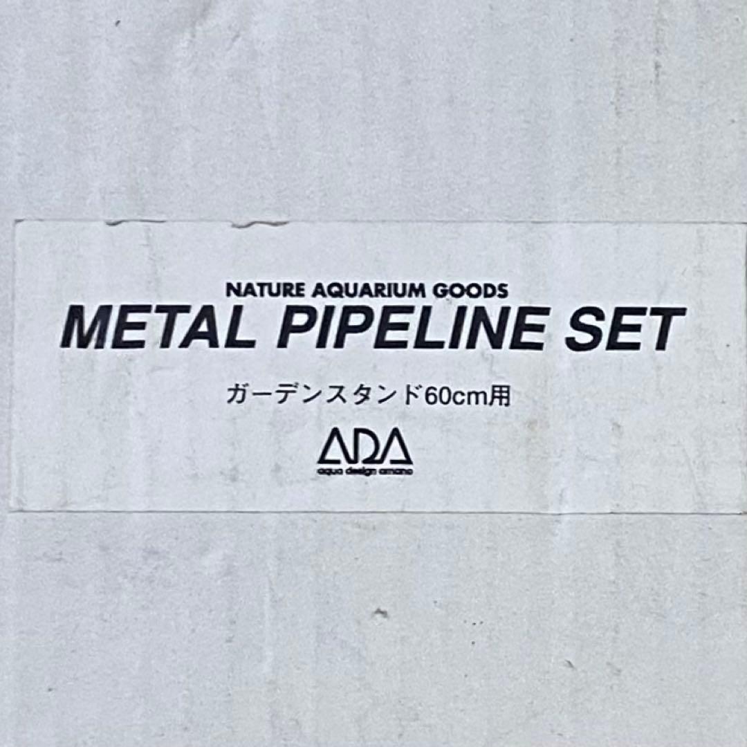 【超稀少】未使用品・旧ロゴADA メタルパイプラインセット アクアデザインアマノ