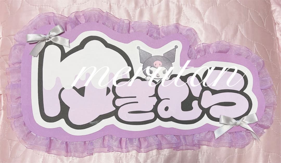 ゆきむら。さん うちわ文字プレート パネル ニコキャス ツイキャス雪村 歌い手殿