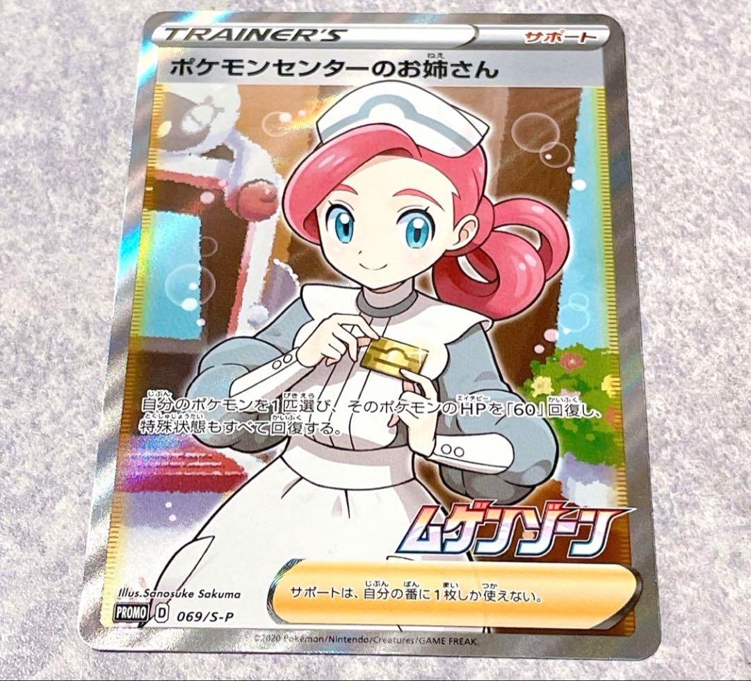 【美品】ポケモンセンターのお姉さん 069/S-P プロモ SR