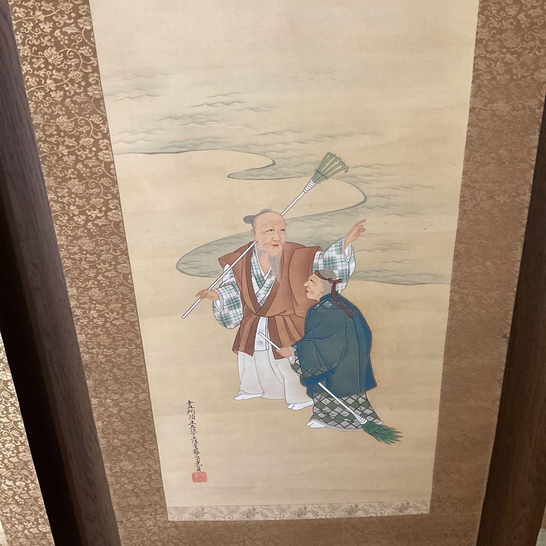 土佐光貞 三幅対 祝い軸 【 左右は（松） 中は（高砂）天覧奉納品 レアな作品